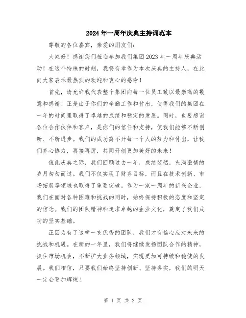 2024年一周年庆典主持词范本