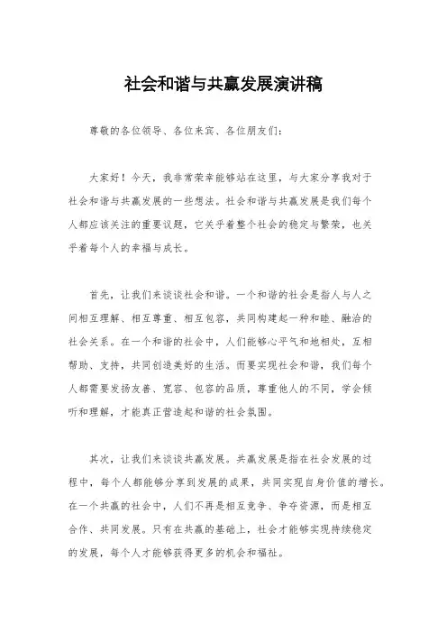 社会和谐与共赢发展演讲稿