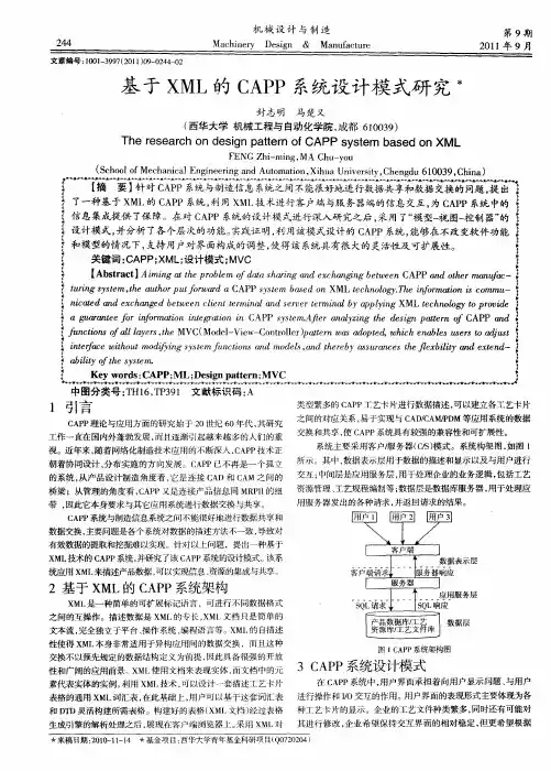 基于XML的CAPP系统设计模式研究