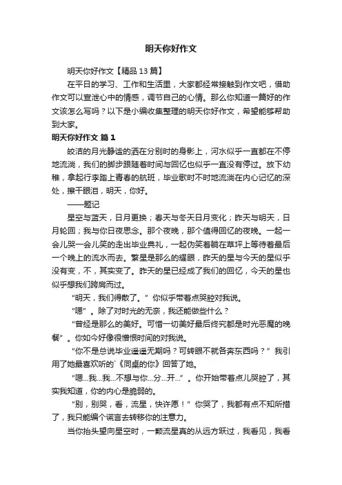 明天你好作文【精品13篇】
