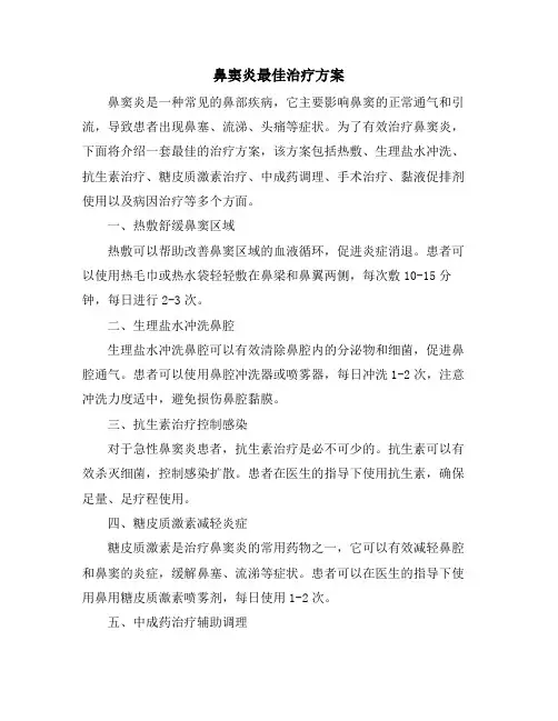 鼻窦炎最佳治疗方案