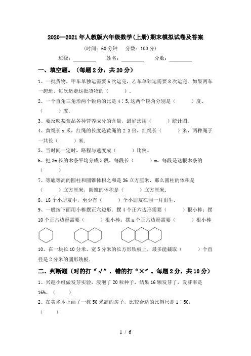 2020—2021年人教版六年级数学(上册)期末模拟试卷及答案