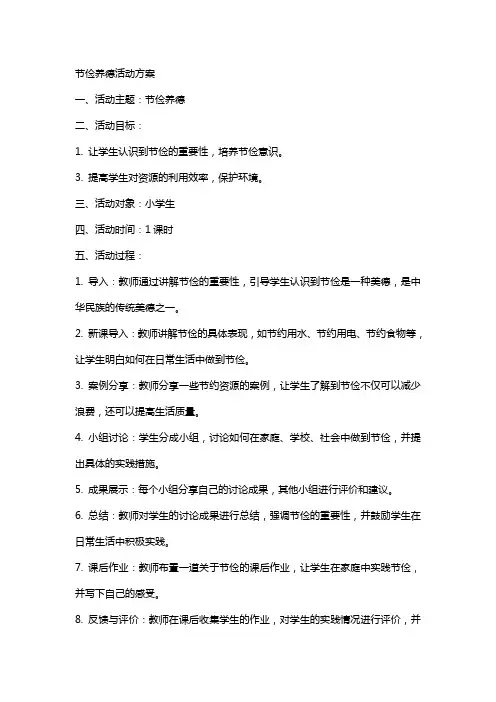 活动方案 节俭养德,教案