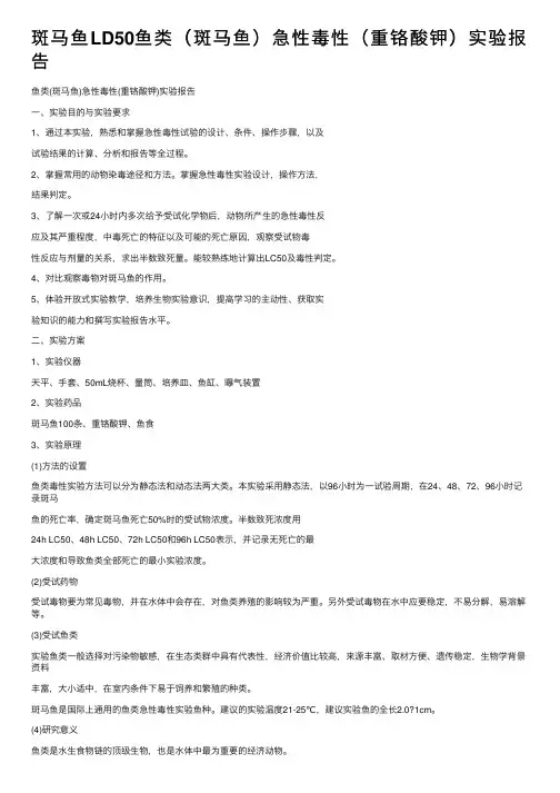 斑马鱼LD50鱼类（斑马鱼）急性毒性（重铬酸钾）实验报告