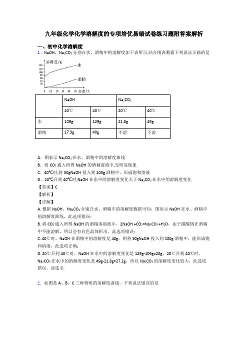 九年级化学化学溶解度的专项培优易错试卷练习题附答案解析