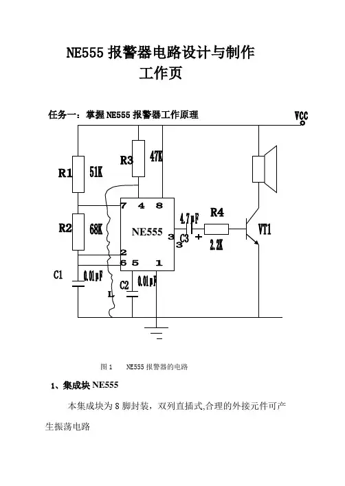 10.NE555报警器电路设计与制作