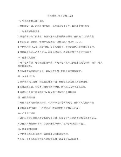 公路桥梁工程节后复工方案
