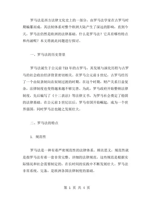 了解罗马法的特点与内涵——高中历史教案