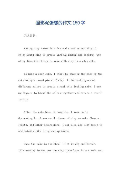 捏彩泥蛋糕的作文150字