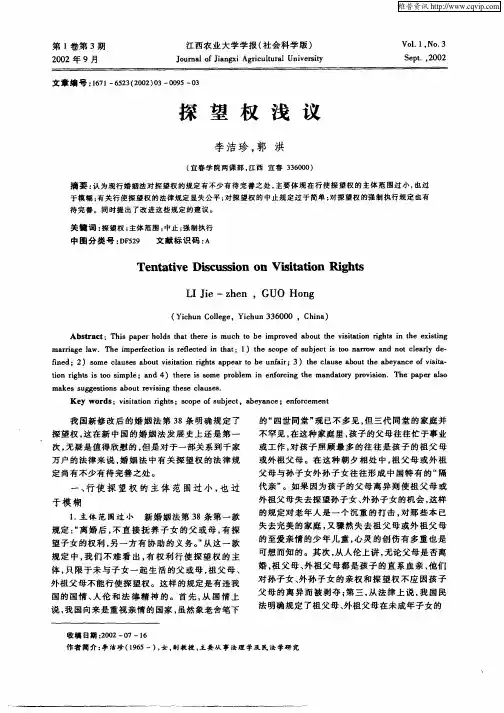 探望权浅议