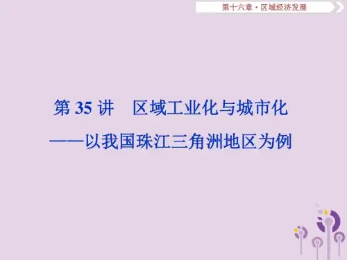 (新课标)高考地理一轮复习第16章区域经济发展第35讲区域工业化与城市化——以我国珠江三角洲地区为例