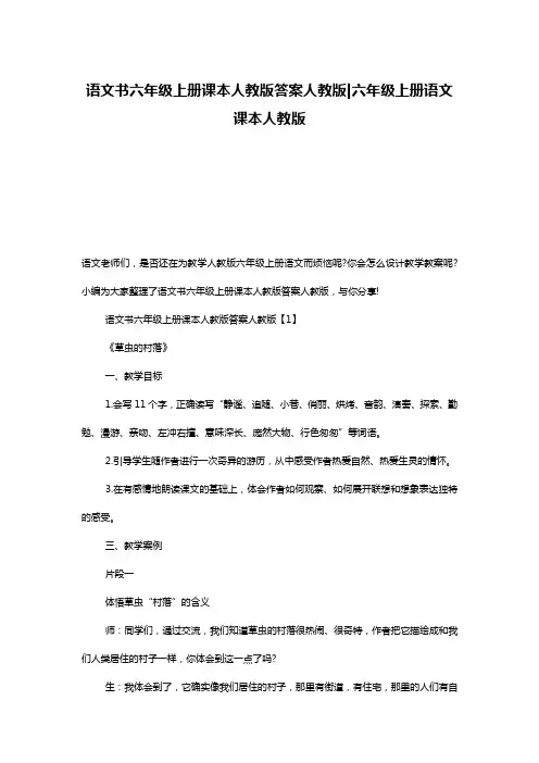 语文书六年级上册课本人教版答案人教版-六年级上册语文课本人教版