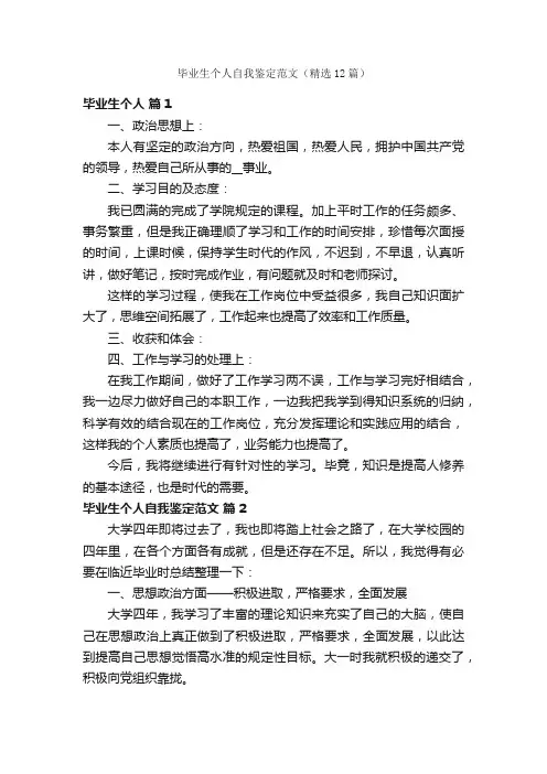 毕业生个人自我鉴定范文（精选12篇）