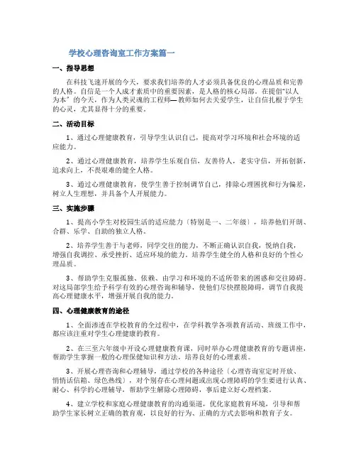 学校心理咨询室工作计划3篇