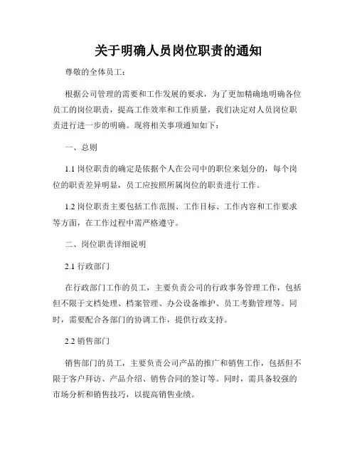 关于明确人员岗位职责的通知