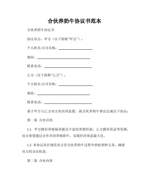 合伙养奶牛协议书范本