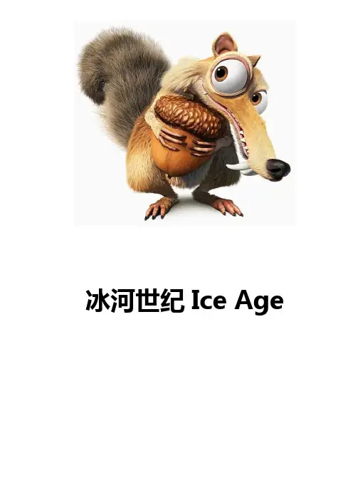 冰河世纪1台词