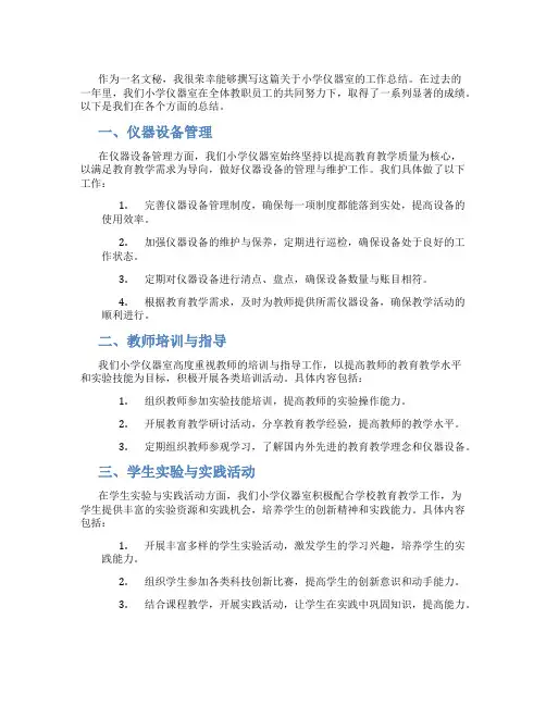 小学仪器室工作总结