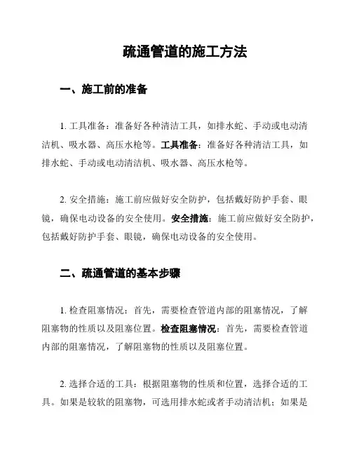 疏通管道的施工方法