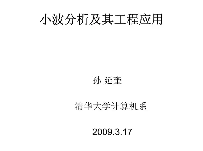 小波分析及其工程应用