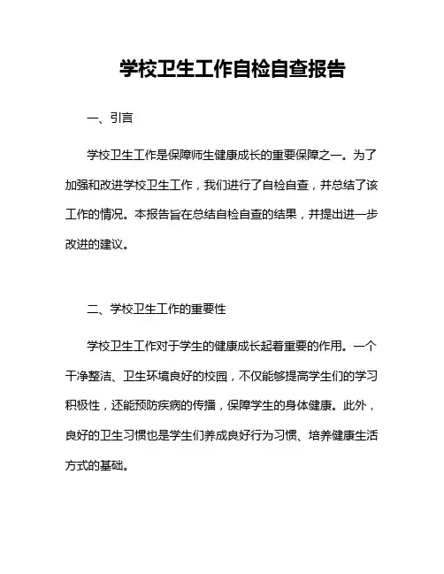 学校卫生工作自检自查报告