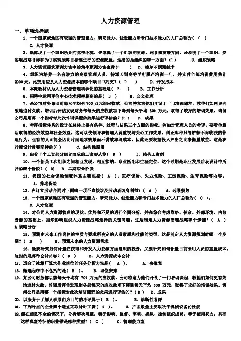 2014年7月人力资源管理资料及答案范文