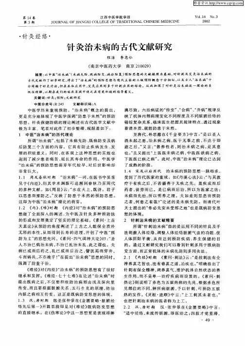 针灸治未病的古代文献研究