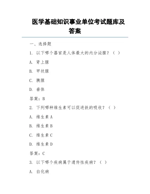医学基础知识事业单位考试题库及答案