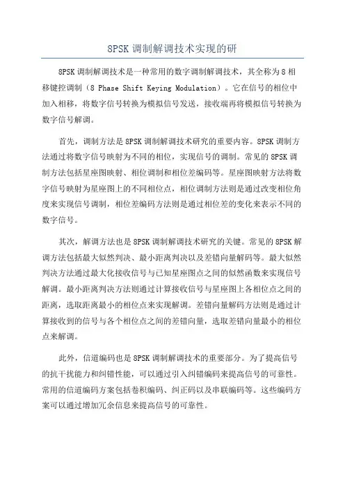 8PSK调制解调技术实现的研