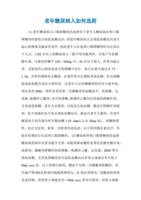 老年糖尿病人如何选药