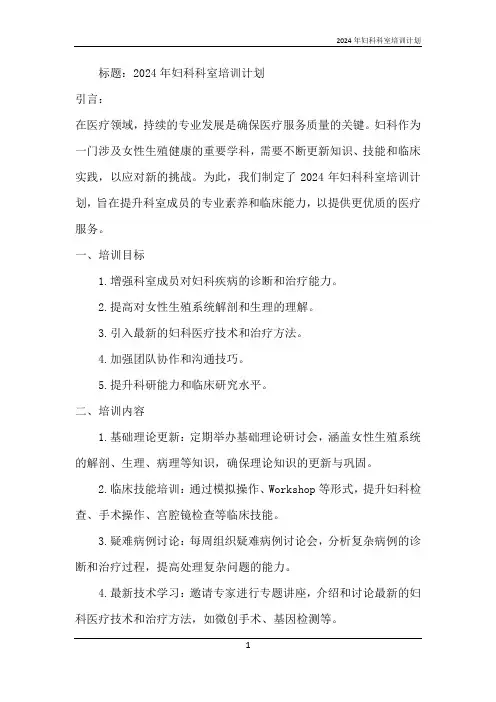 2024年妇科科室培训计划
