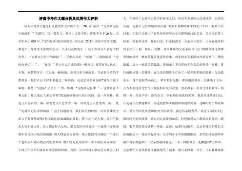 2015年济南中考作文题分析及优秀作文评析