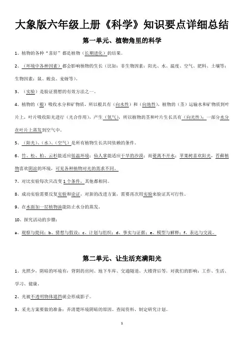 大象版2019年秋学期、六年级《科学》知识要点详细总结