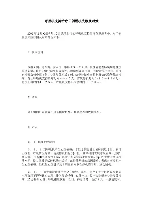 呼吸机支持治疗7例脱机失败及对策