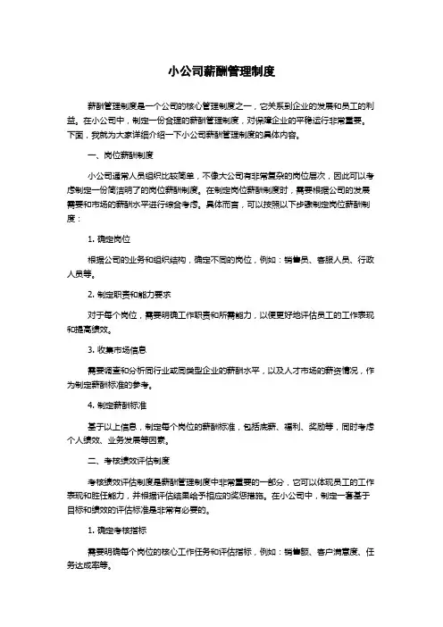 小公司薪酬管理制度