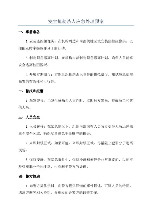 发生抢劫杀人应急处理预案