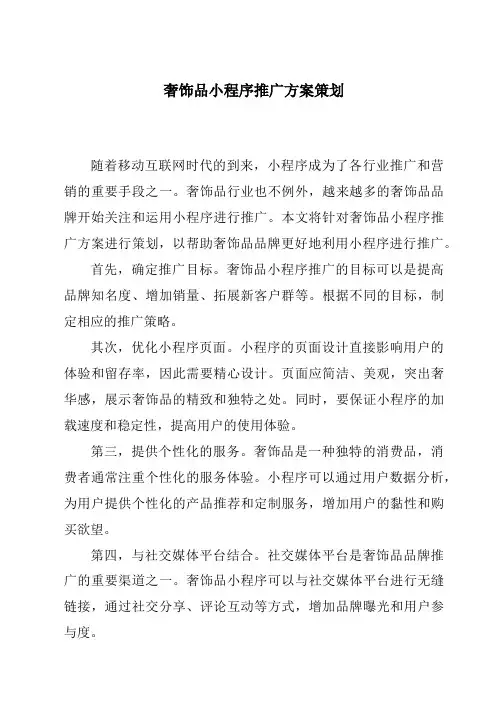 奢饰品小程序推广方案策划