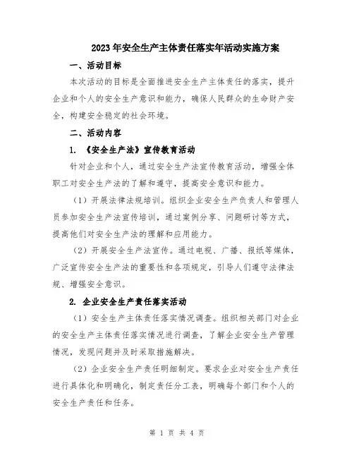 2023年安全生产主体责任落实年活动实施方案
