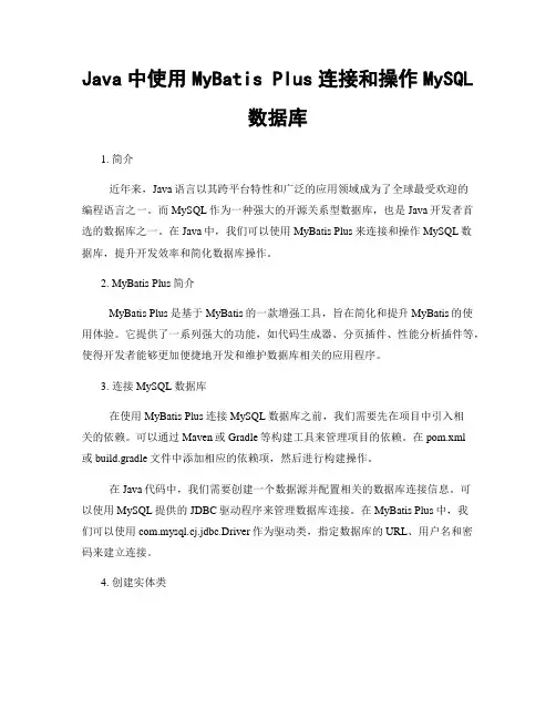 Java中使用MyBatis Plus连接和操作MySQL数据库