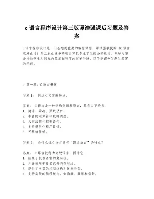 c语言程序设计第三版谭浩强课后习题及答案