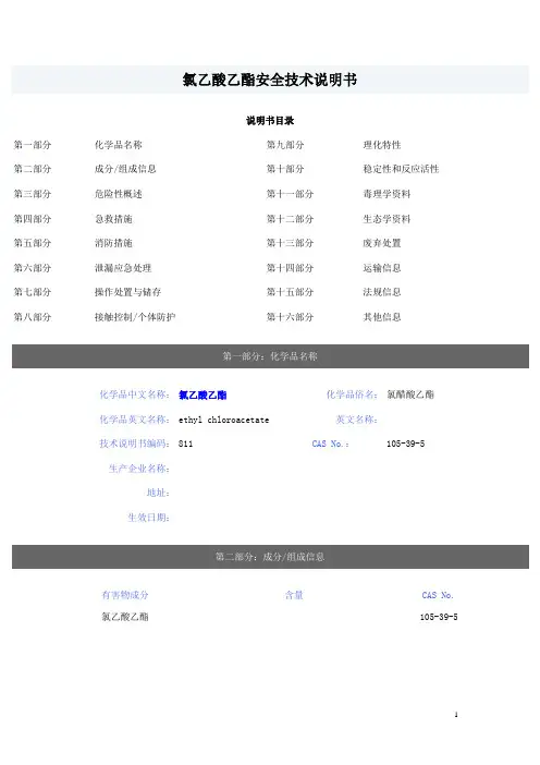 氯乙酸乙酯安全技术说明书+氯乙酸乙酯化学品安全说明书