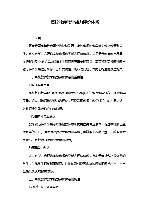 高校教师教学能力评价体系