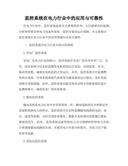 监控系统在电力行业中的应用与可靠性