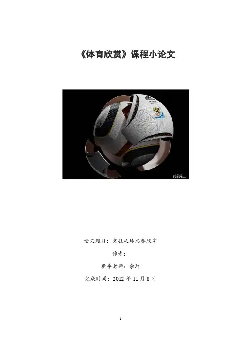 体育欣赏论文