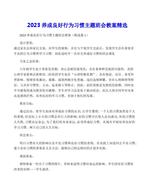 2023养成良好行为习惯主题班会教案精选