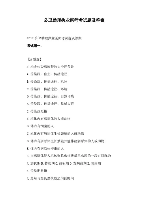 公卫助理执业医师考试题及答案