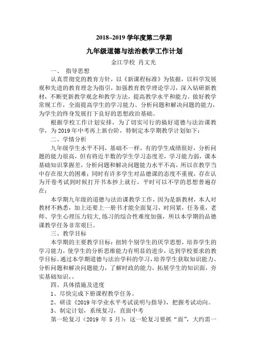 部编九年级道德与法治下册教学计划