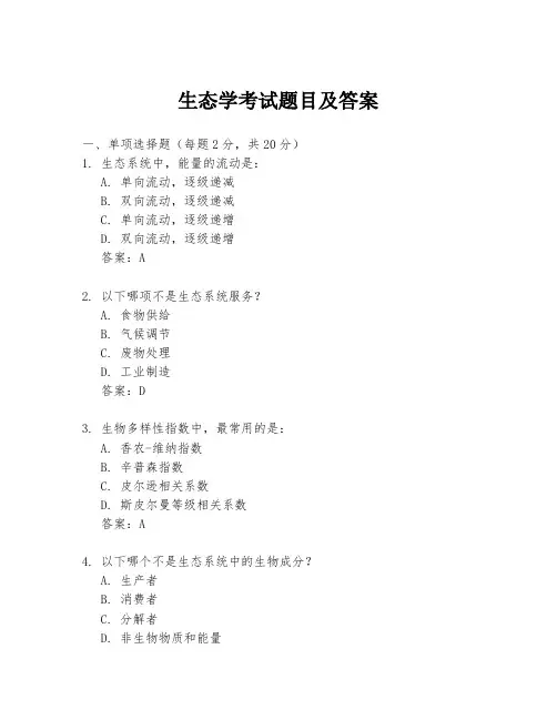 生态学考试题目及答案