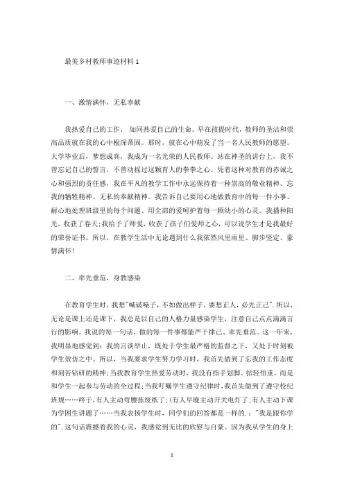 最美乡村教师事迹材料(精选)
