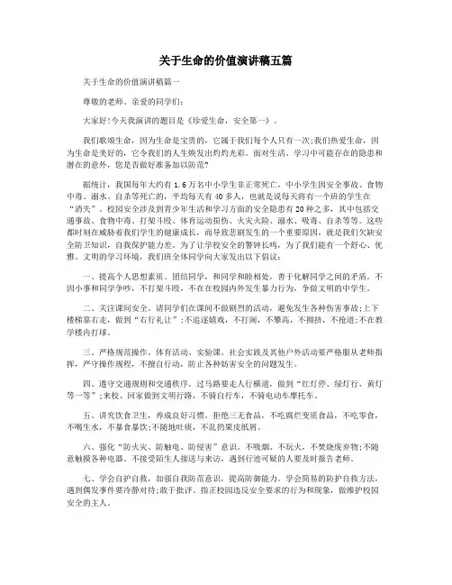 关于生命的价值演讲稿五篇